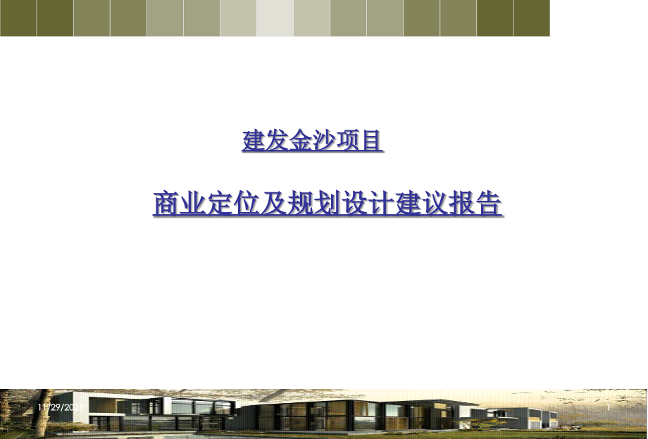 成都建发金沙项目酒店部分产品设计及规划报告(59页).ppt_第1页