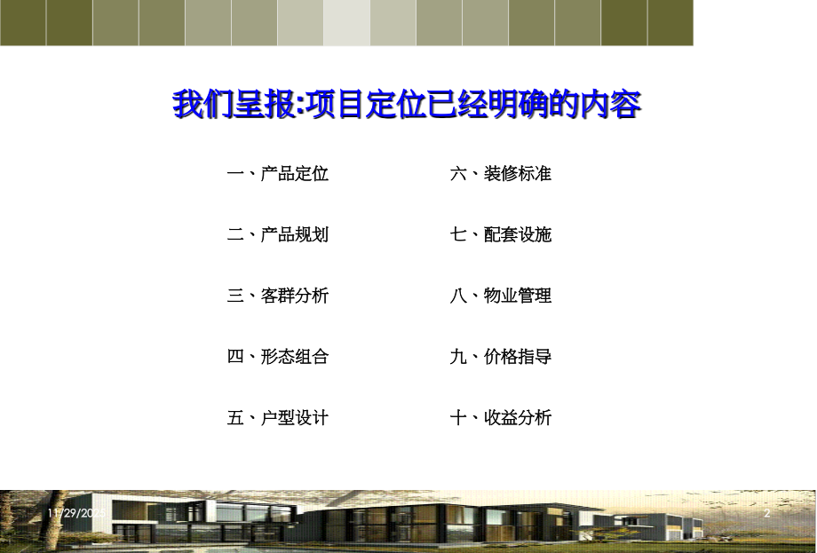 成都建发金沙项目酒店部分产品设计及规划报告(59页).ppt_第2页