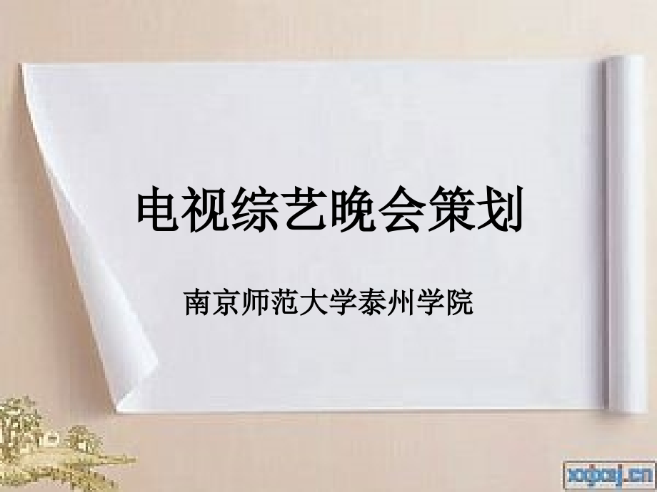 第六章电视综艺晚会策划.ppt_第1页