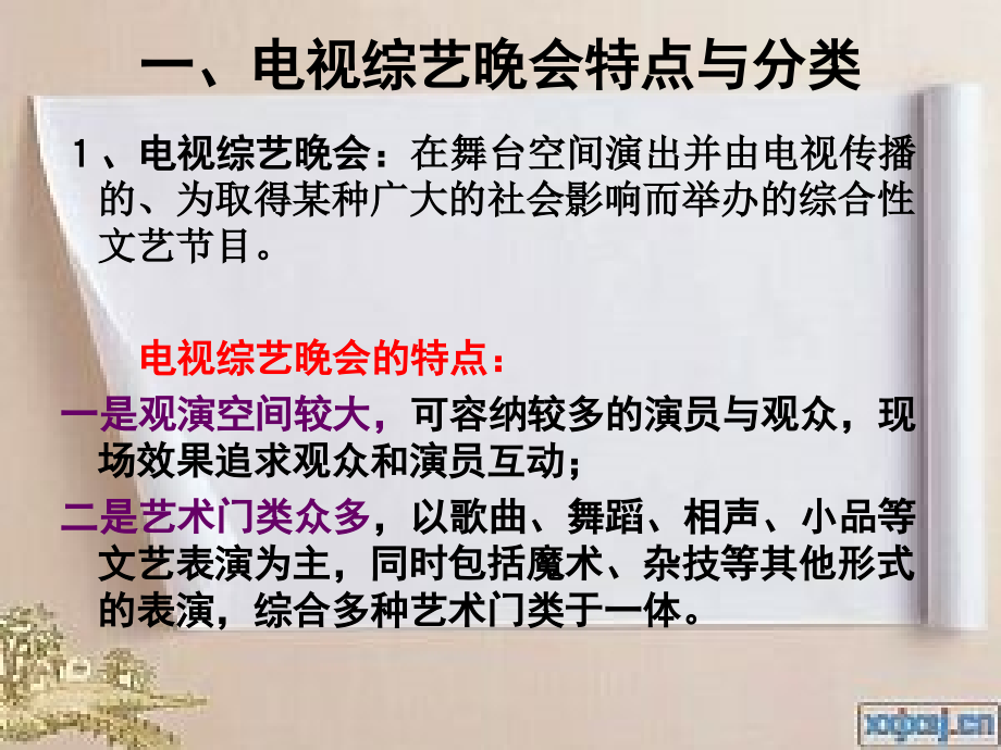 第六章电视综艺晚会策划.ppt_第2页