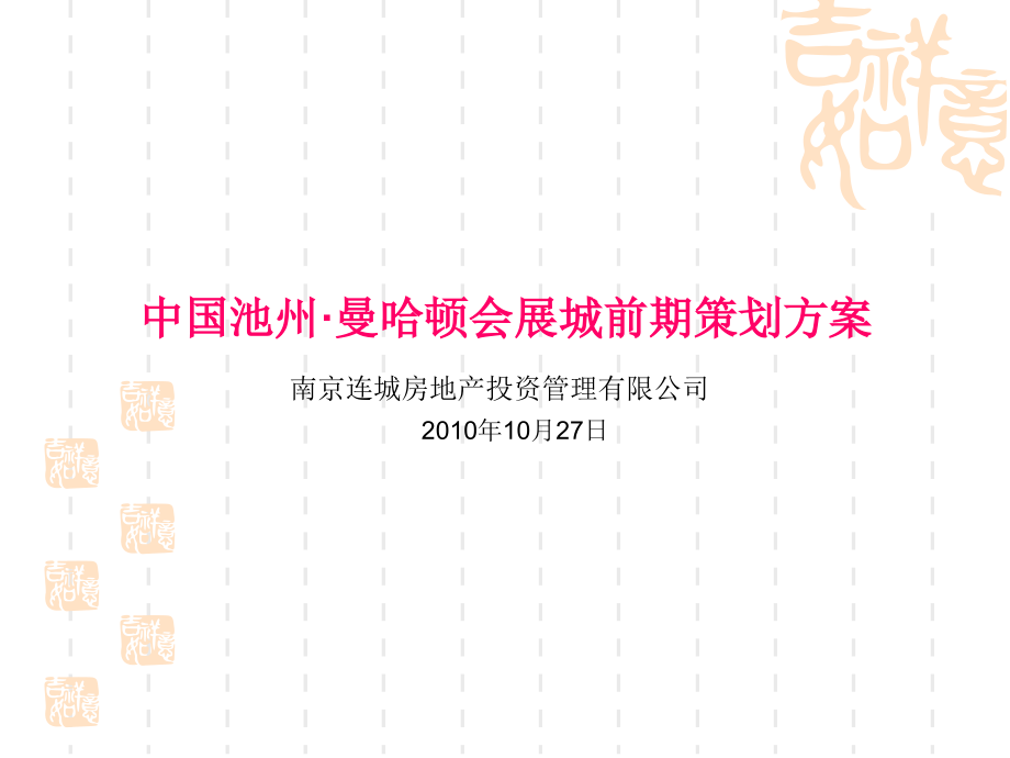 中国池州·曼哈顿会展城前期策划方案.ppt_第1页