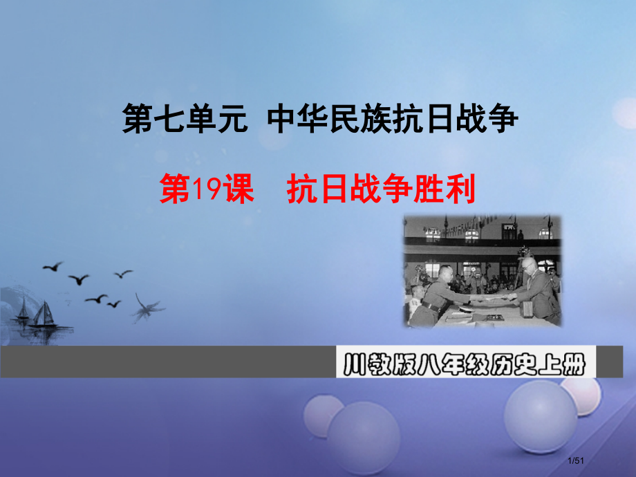 八年级历史上册第七单元中华民族的抗日战争第19课抗日战争的胜利教学省公开课一等奖新名师优质课获奖PP.pptx_第1页