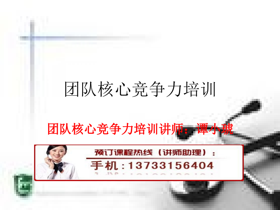 团队核心竞争力培训.ppt_第1页