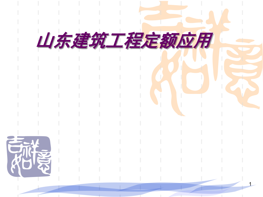 山东建筑工程消耗量定额应用指南(工程量计算的审查-定额应用).ppt_第1页