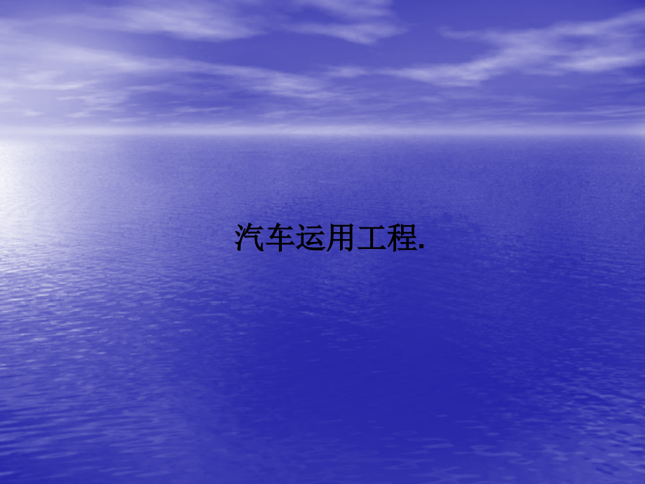 汽车运用工程..ppt_第1页