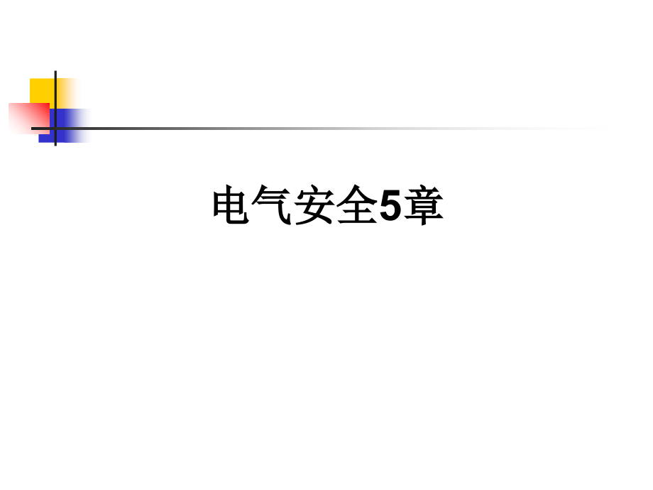 电气安全5章.ppt_第1页
