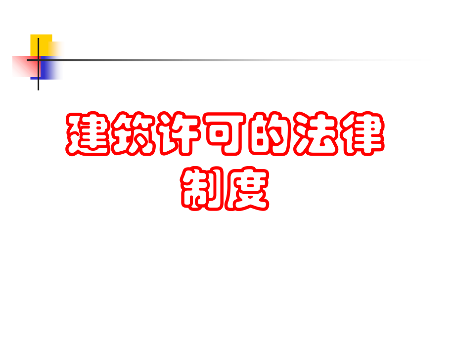 建筑许可的法律制度.ppt_第1页