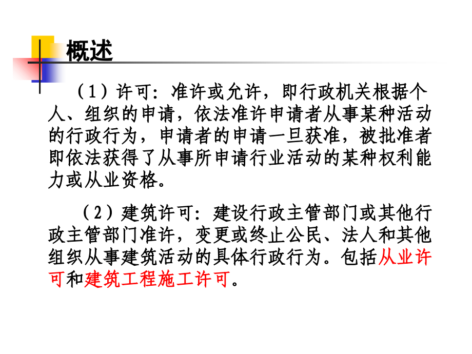 建筑许可的法律制度.ppt_第2页