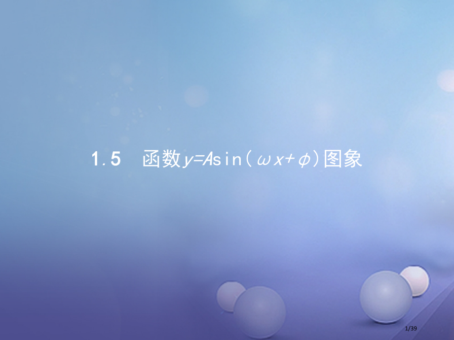 高中数学第一章三角函数1.5函数y=sinωx+φ的图象省公开课一等奖新名师优质课获奖PPT课件.pptx_第1页