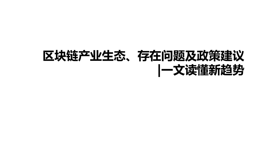 区块链产业生态及发展趋势.pptx_第1页