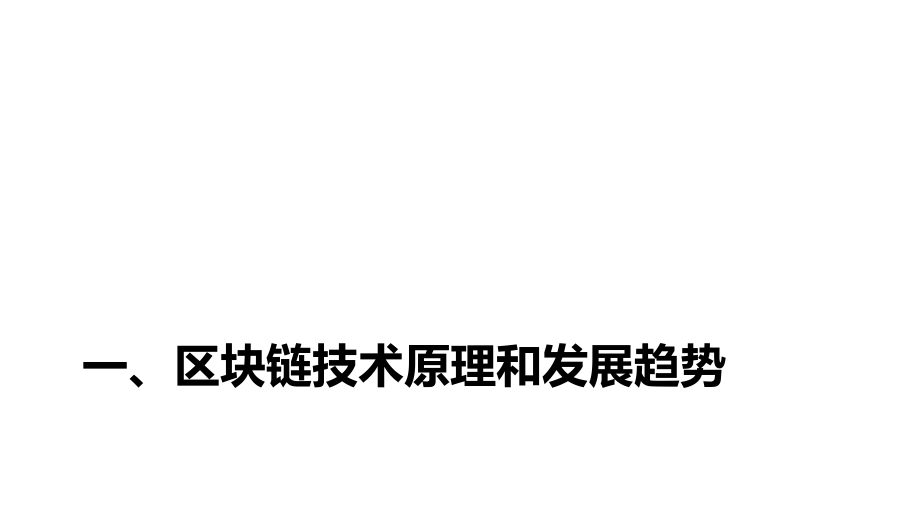 区块链产业生态及发展趋势.pptx_第2页