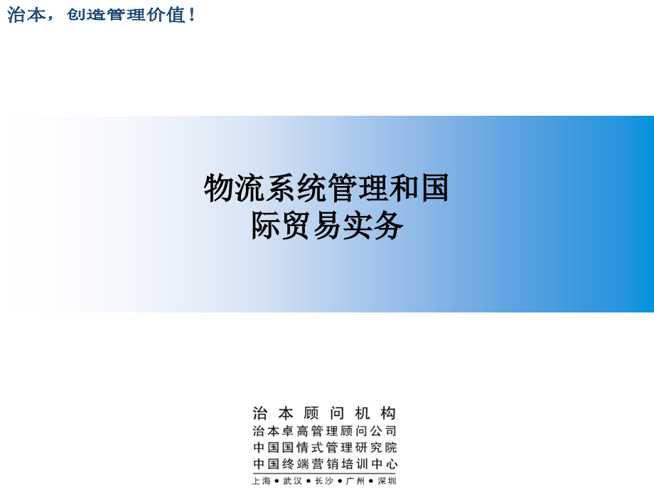 物流系统管理和国际贸易实务.ppt_第1页