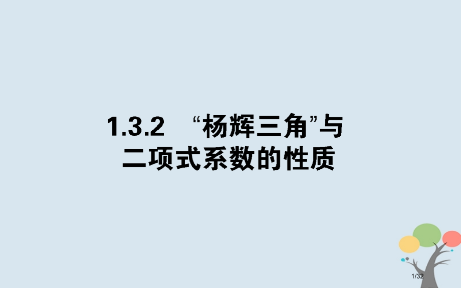 高中数学第一章计数原理1.3.2杨辉三角与二项式系数的性质省公开课一等奖新名师优质课获奖PPT课件.pptx_第1页