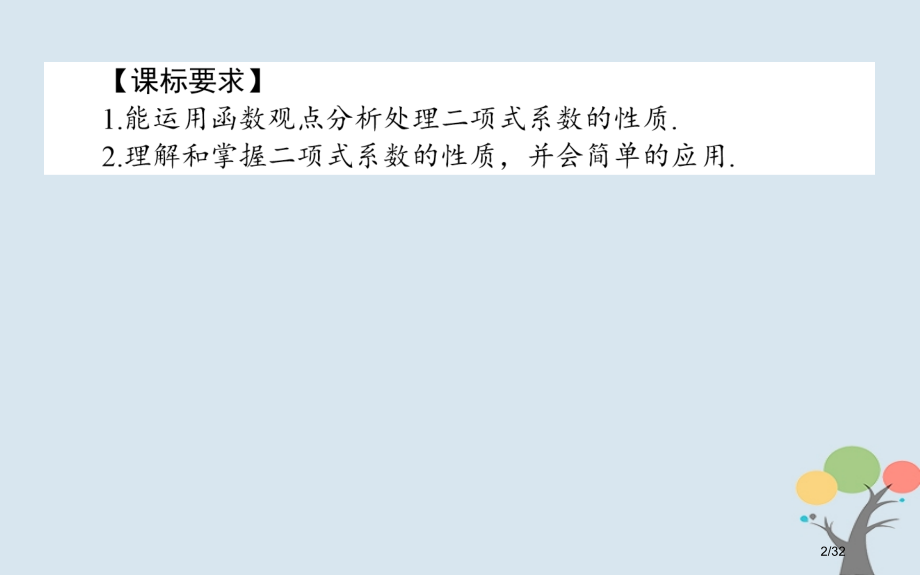 高中数学第一章计数原理1.3.2杨辉三角与二项式系数的性质省公开课一等奖新名师优质课获奖PPT课件.pptx_第2页