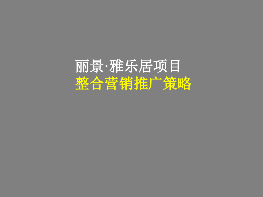 广西平果丽景·雅乐居项目产品定位及营销策略方案141p.ppt_第1页