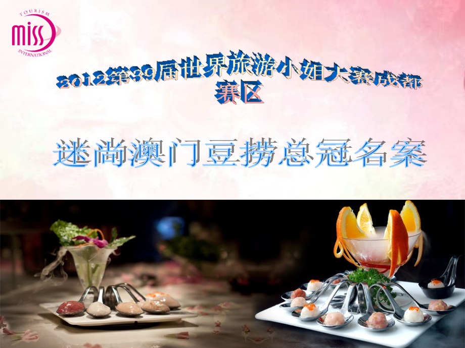 第39届世界旅游小姐大赛成都赛区冠名-迷尚澳门豆捞总冠名案.ppt_第1页