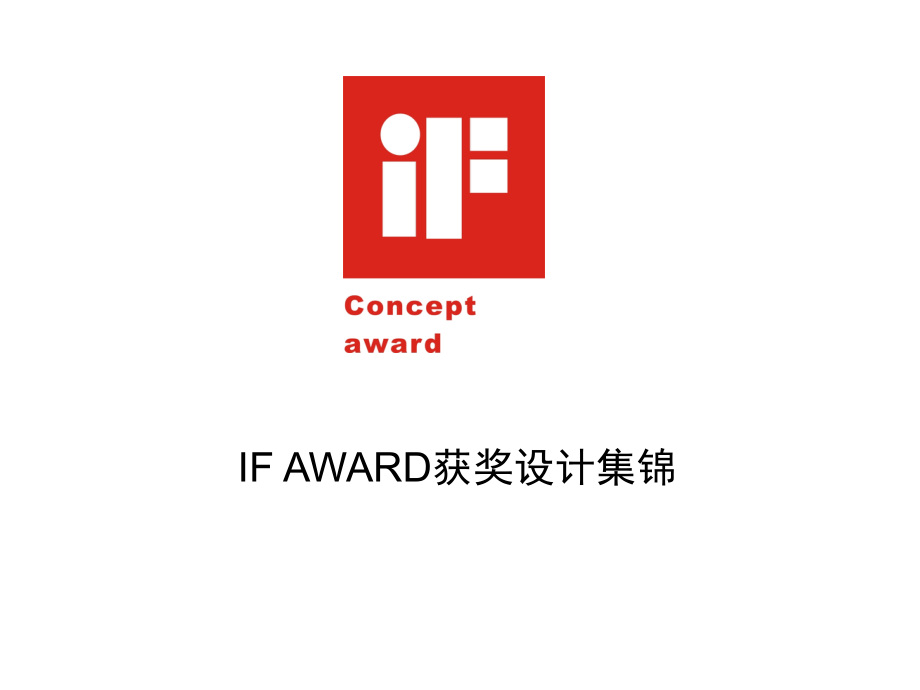 IF概念奖作品总结.ppt_第1页