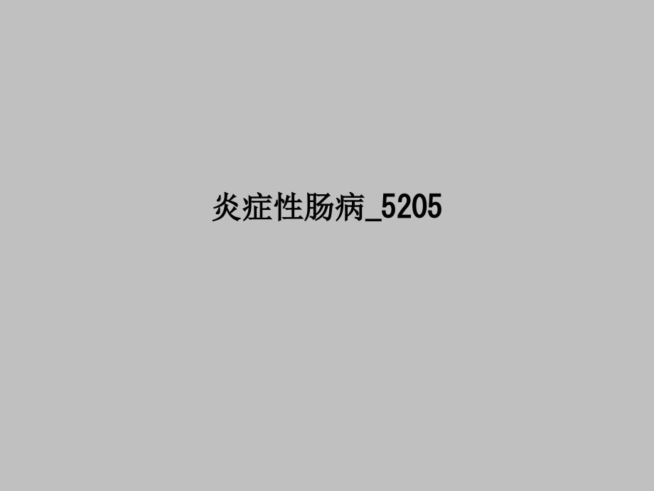 炎症性肠病5205.ppt_第1页