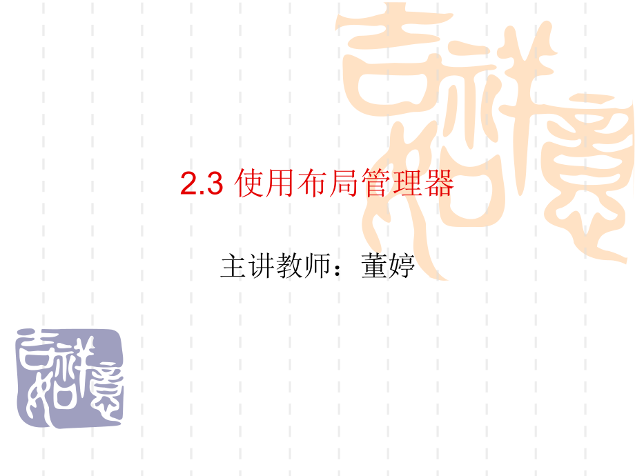 使用布局管理器.ppt_第1页