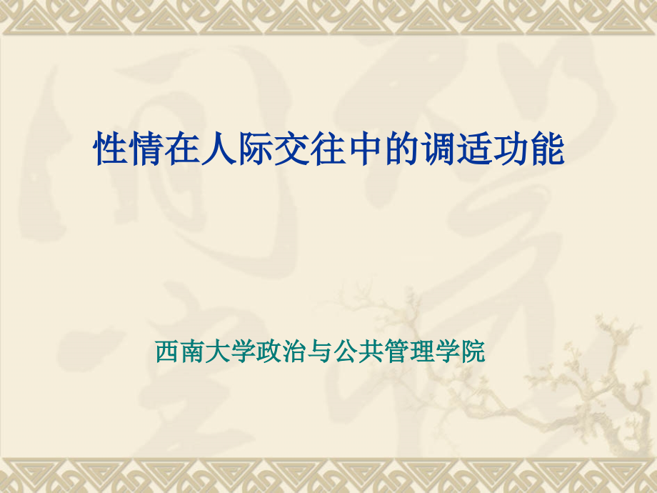 性情在人际交往中独特功能.ppt_第1页