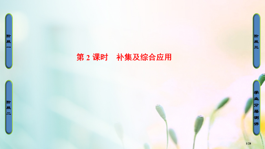 高中数学第一章集合与函数概念1.1.3第二课时补集及综合应用省公开课一等奖新名师优质课获奖PPT课件.pptx_第1页