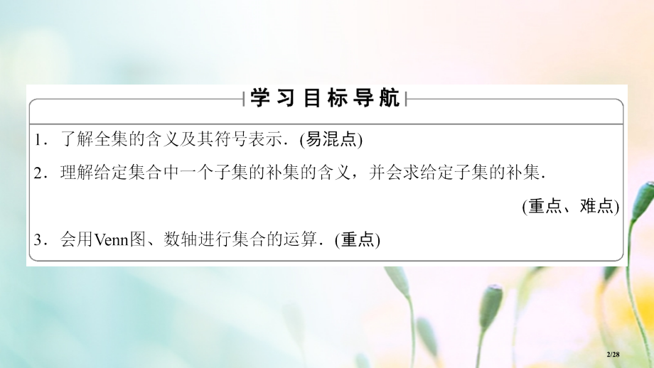 高中数学第一章集合与函数概念1.1.3第二课时补集及综合应用省公开课一等奖新名师优质课获奖PPT课件.pptx_第2页