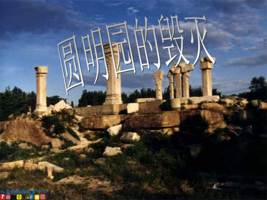 圆明园的毁灭4554.ppt_第1页