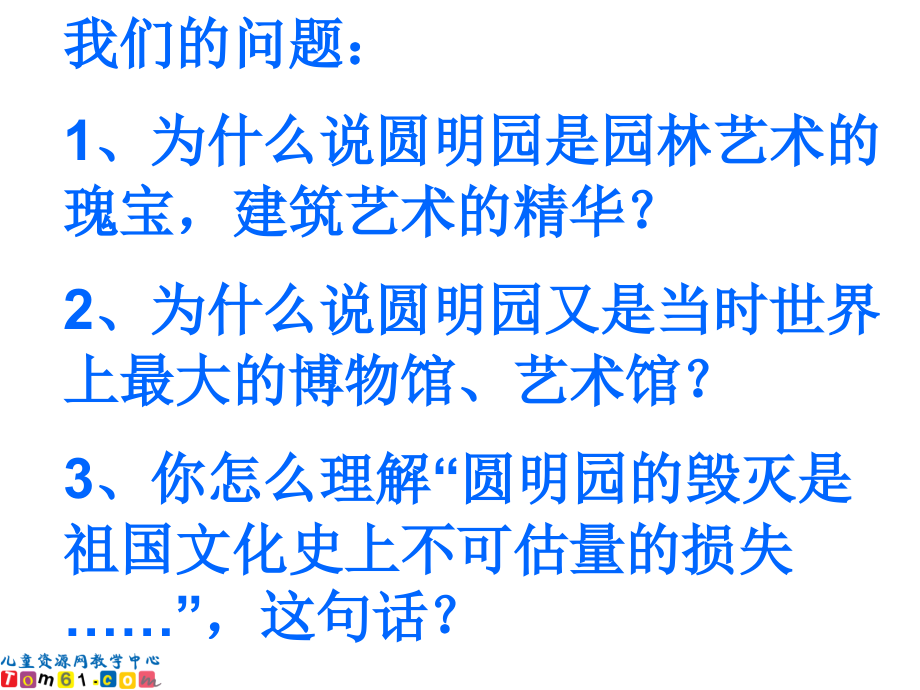 圆明园的毁灭4554.ppt_第2页