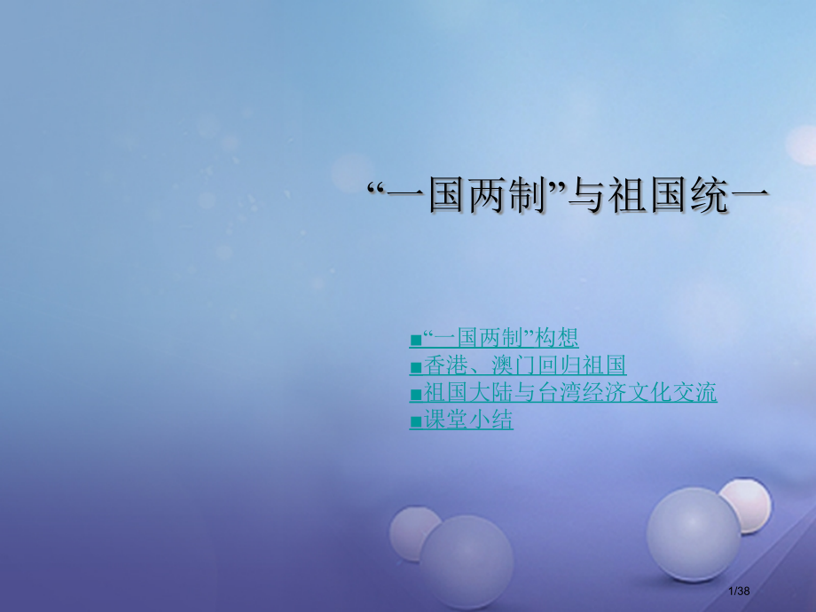 八年级历史下册第四学习主题民族团结与祖国统一第14课一国两制与祖国统一教学省公开课一等奖新名师优质课.pptx_第1页