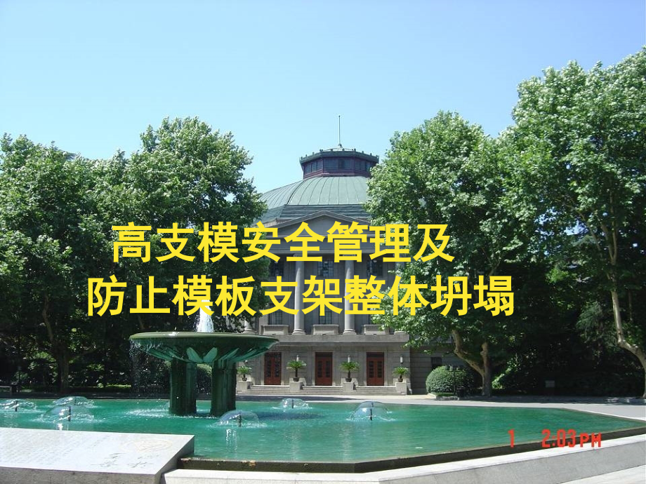 【全国】高支模防止模板支架坍塌安全管理.ppt_第1页