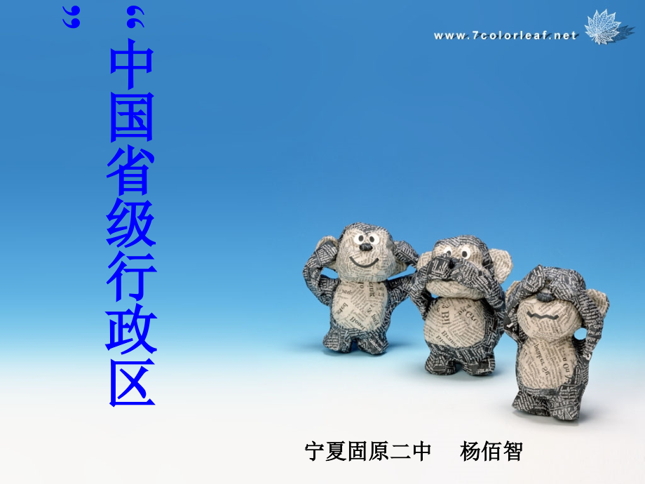 各省级行政区竞赛.ppt_第1页