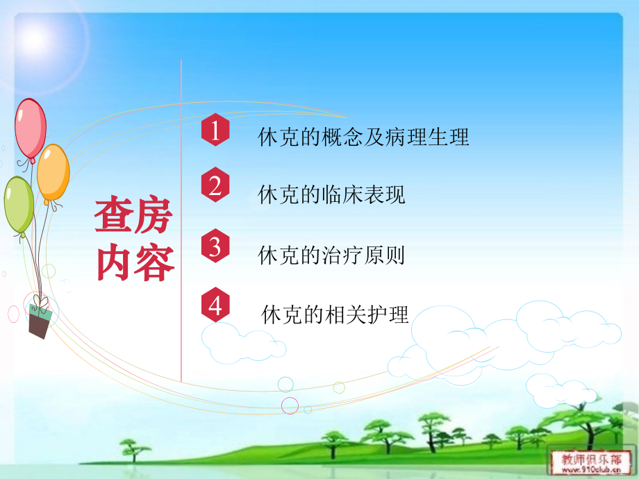 休克患者的护理查房1.ppt_第2页