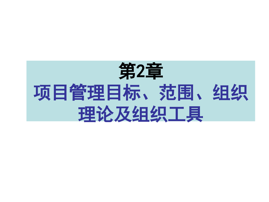 第2章目标、范围、组织.ppt_第1页