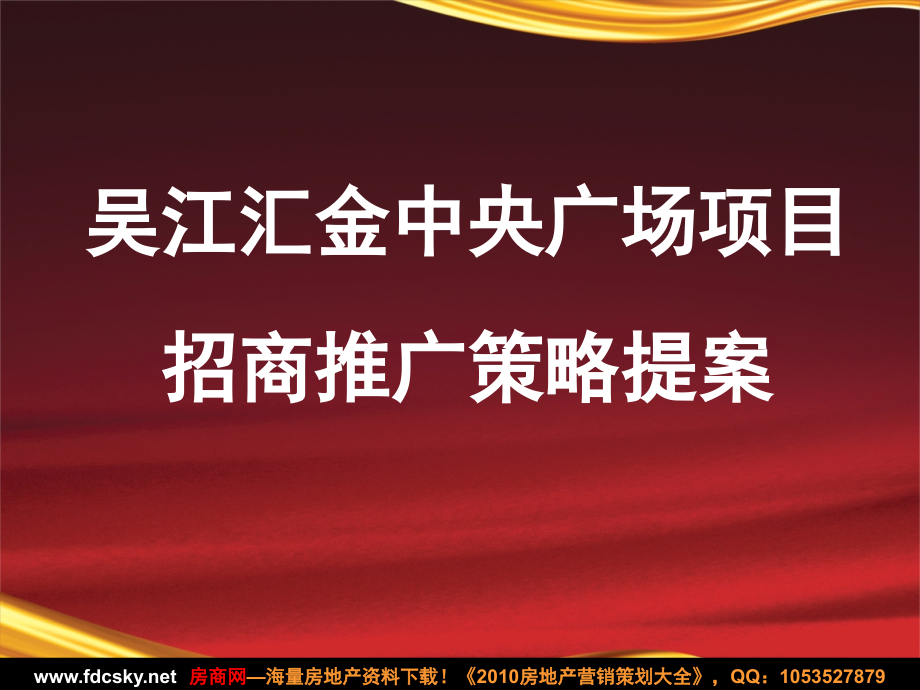 苏州吴江汇金中央广场项目招商推广策略提案.ppt_第1页