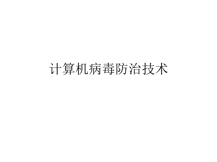 第十章计算机病毒防治技术.ppt_第1页