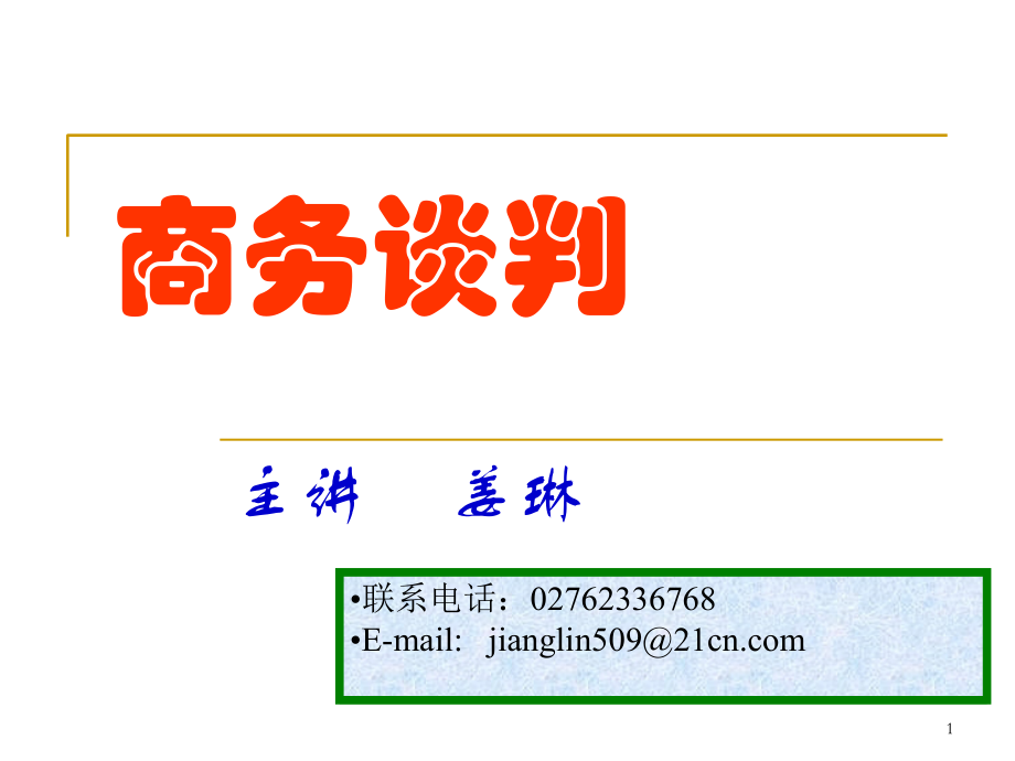 商务谈判第8章.ppt_第1页