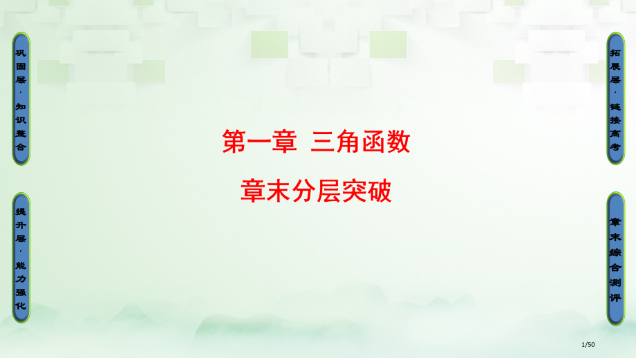 高中数学第一章三角函数章末分层突破省公开课一等奖新名师优质课获奖PPT课件.pptx_第1页