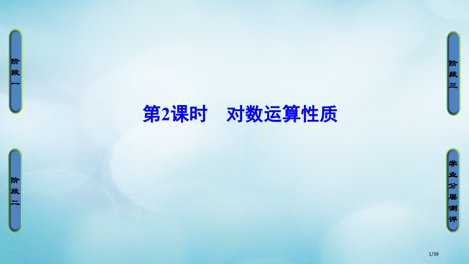 高中数学第三章指数函数对数函数和幂函数3.2.1第二课时对数的运算性质省公开课一等奖新名师优质课获奖.pptx_第1页