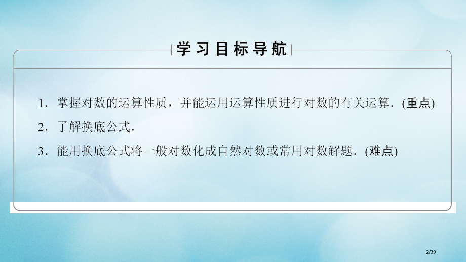 高中数学第三章指数函数对数函数和幂函数3.2.1第二课时对数的运算性质省公开课一等奖新名师优质课获奖.pptx_第2页