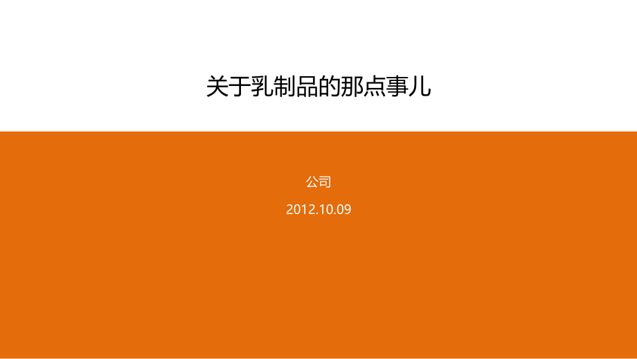 乳品知识及乳制品发展趋势分析.pptx_第1页