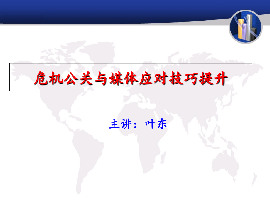 危机公关与媒体应对技巧提升.ppt_第1页