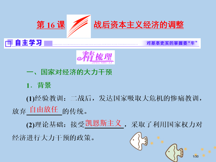 高中历史各国经济体制的创新和调整第16课战后资本主义经济的调整省公开课一等奖新名师优质课获奖PPT课.pptx_第1页