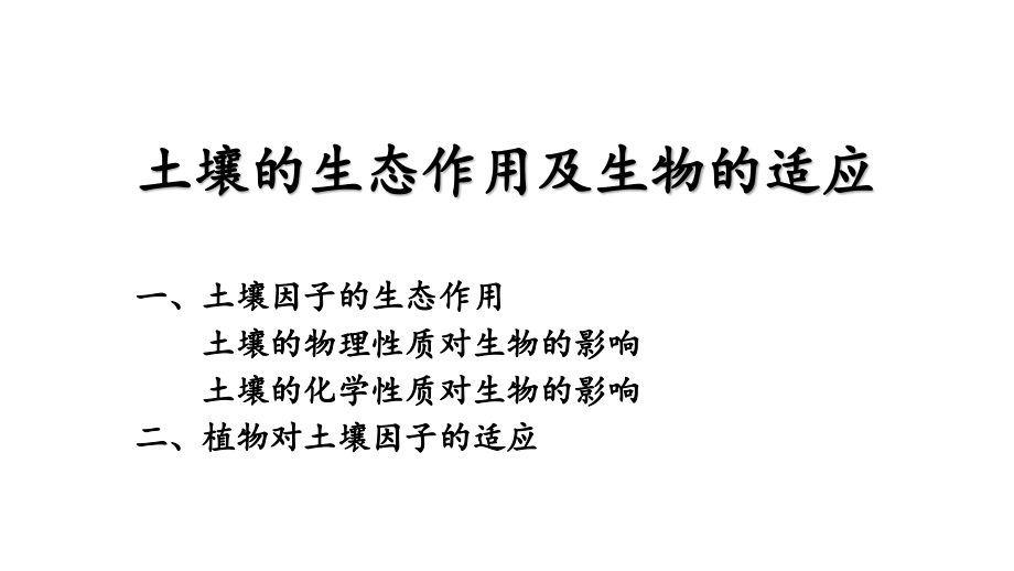 土壤的生态作用12.pptx_第1页