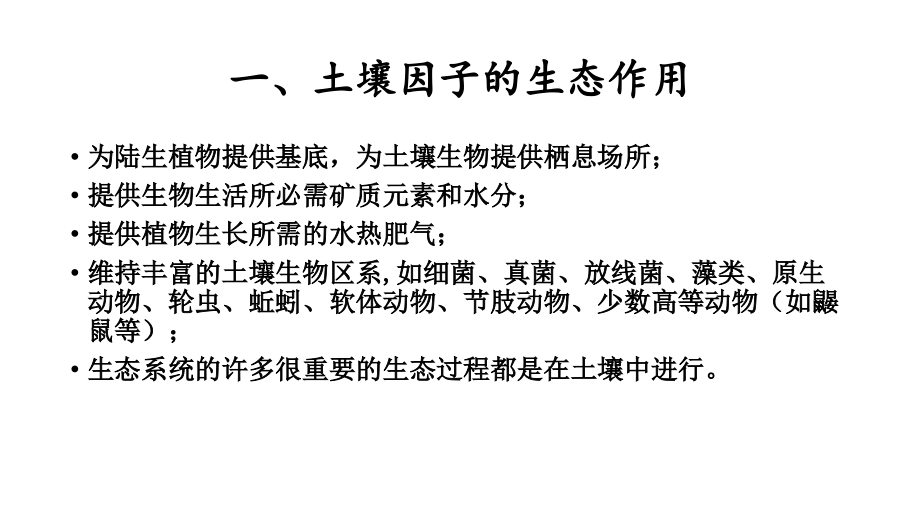 土壤的生态作用12.pptx_第2页