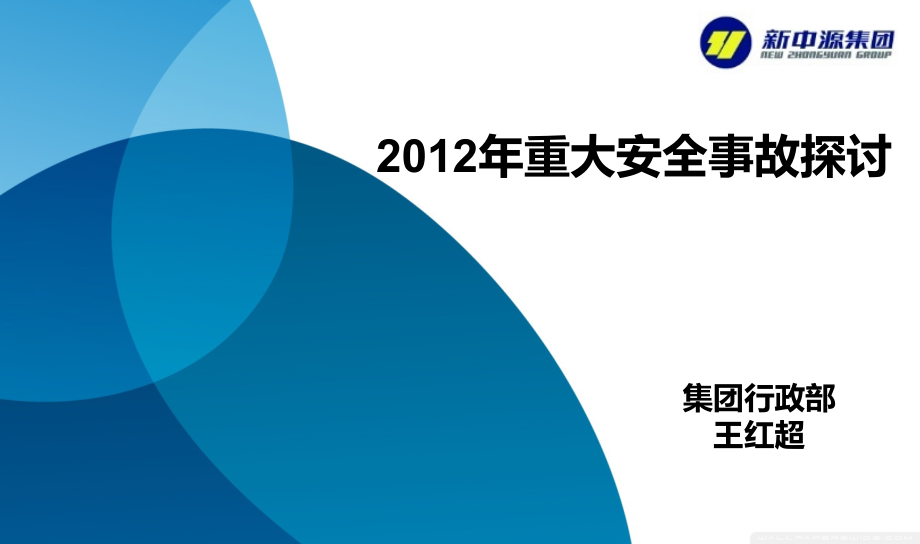 重大安全事故探讨.ppt_第1页