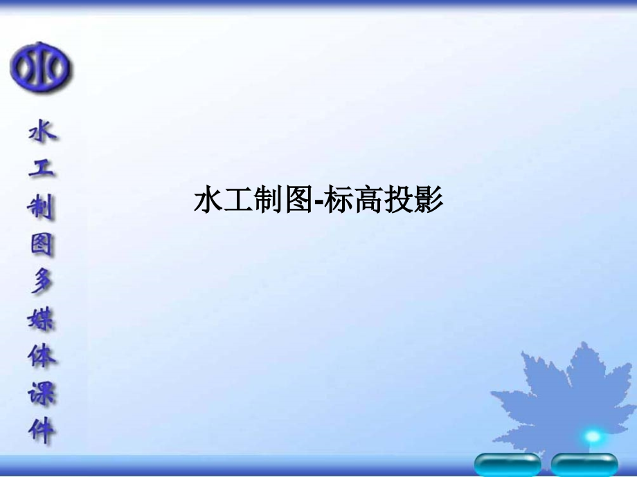 水工制图-标高投影.ppt_第1页