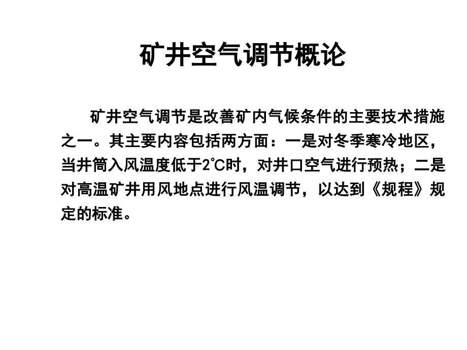 矿井空气调节概论.ppt_第1页
