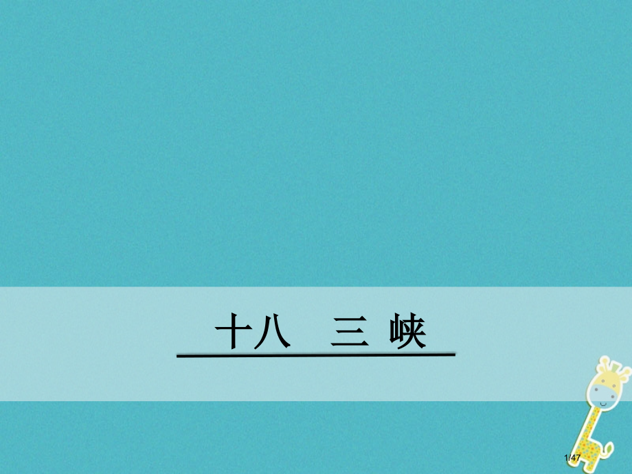 八年级语文下册第六单元18三峡省公开课一等奖新名师优质课获奖PPT课件.pptx_第1页
