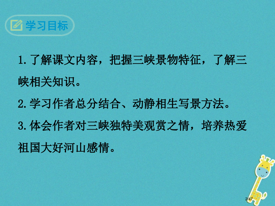 八年级语文下册第六单元18三峡省公开课一等奖新名师优质课获奖PPT课件.pptx_第2页