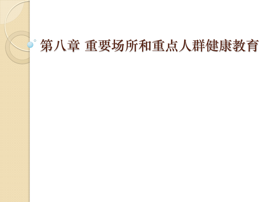 第八章-重要场所和重点人群的健康教育.pptx_第1页